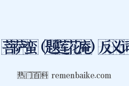 菩萨蛮（题莲花庵）反义词是什么意思的图片